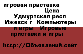 игровая приставка X-box 360 S Console 1439 › Цена ­ 7 500 - Удмуртская респ., Ижевск г. Компьютеры и игры » Игровые приставки и игры   